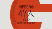 NIPPONの47人 2015 GRAPHIC DESIGN