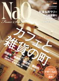 Ｎａｏ 2010 Ａｕｔｕｍｎ号（まちなみカントリープレス発刊）