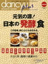 ｄａｎｃｙｕ別冊（プレジデント社 ６月発行）“元気の源！ 日本の「発酵」食”